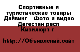 Спортивные и туристические товары Дайвинг - Фото и видео. Дагестан респ.,Кизилюрт г.